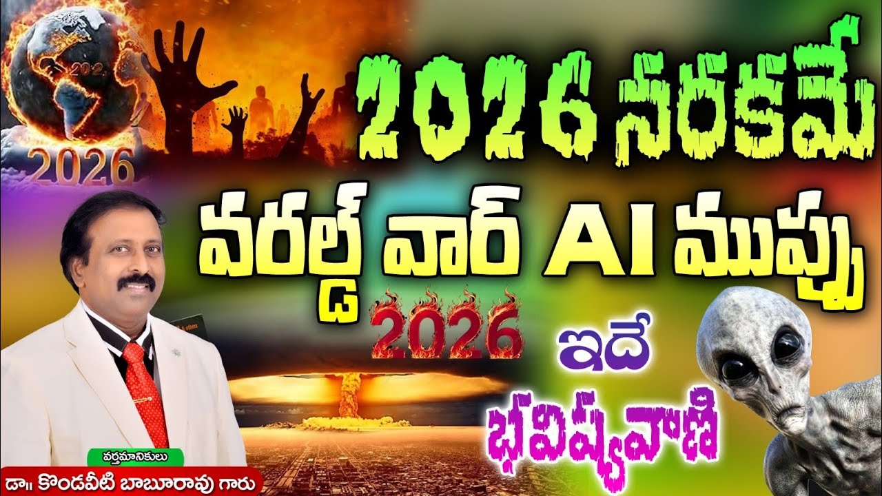 2026 నరకమే. వరల్డ్ వార్. AI ముప్పు. ఇదే భవిష్యవాణి. - YouTube