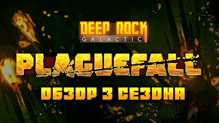 Обзор UPDATE 37 для DEEP ROCK GALACTIC (3 сезон)