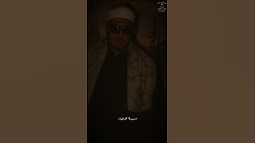 تلاوة نادرة من القرآن الكريم مقام الكرد محمد عمران #2024 #حالات #العراق #لايك #ستوريات