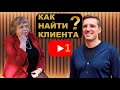 Светлана Молодежникова и Павел Багрянцев. Как найти клиента 1 часть