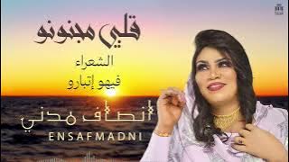 انصاف مدني / Ensaf Madni - قلبي بيو مجنونو | جديد 2025