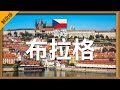 【布拉格】旅遊 (解說版) - 布拉格必去景點介紹 | 捷克旅遊 | 歐洲旅遊 | Prague Travel | 雲遊