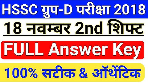 HSSC Group D19 November Evening Shift Answer Key | HSSC 18 Nov Group D 2nd Shift Answer key
