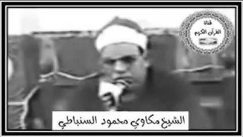 القارئ الشيخ مكاوي السنباطي سورة الحجرات