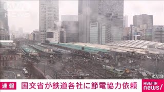 【速報】国交省が鉄道各社に節電を依頼(2022年3月22日)