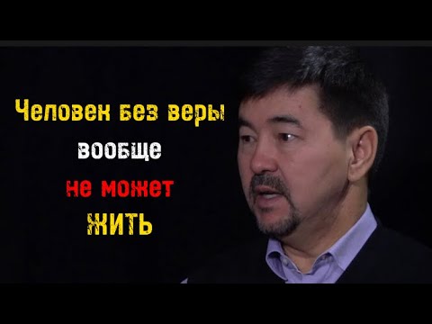 МАРГУЛАН СЕЙСЕМБАЙ  человек без веры вообще не может жить