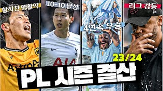 [23-24 PL 결산] 올 시즌 PL에는 어떤 기록들이 쏟아졌을까?