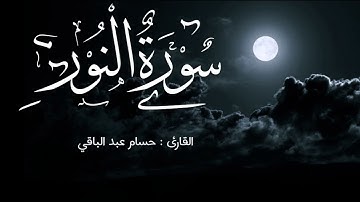  القارئ حسام عبدالباقي || سورة النور 
