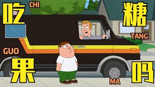 恶搞之家:皮特公园游玩弄丢了饺子,出差回来后变成了一名绅士