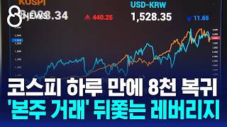 Back to 8,000 in a single day.. 'Leverage' chasing the main stocks / SBS 8 News