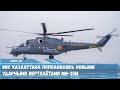 Министерство обороны Казахстана получило четыре новых вертолета Ми-35М