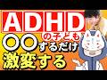【心理士の経験談】ADHDの子どもが○○で激変した話