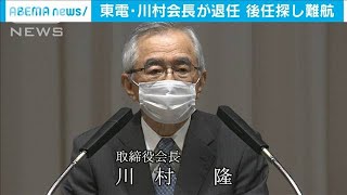 東京電力　会長職が“異例の空席”後任探しが難航・・・(20/06/25)