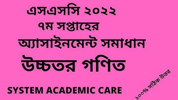 SSC 2022 Higher Math 7th Week Assignment Answer l এসএসসি ২০২২ উচ্চতরগনিত ৭ম সপ্তাহের অ্যাসাইনমেন্ট