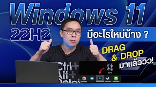 รวมฟีเจอร์เด็ด Windows 11 22H2 มีอะไรน่าสนใจบ้าง พร้อมสอนวิธีอัปเดต