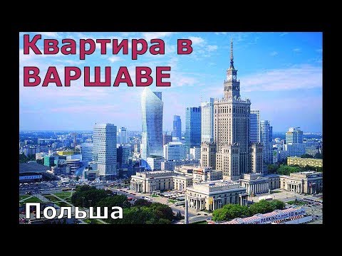 Аренда квартиры в ПОЛЬШЕ// Рум Тур квартиры в ВАРШАВЕ.