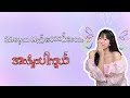 MOEPYAE - အမေ့သမက်အလိမ္မာ (Lyric Video)