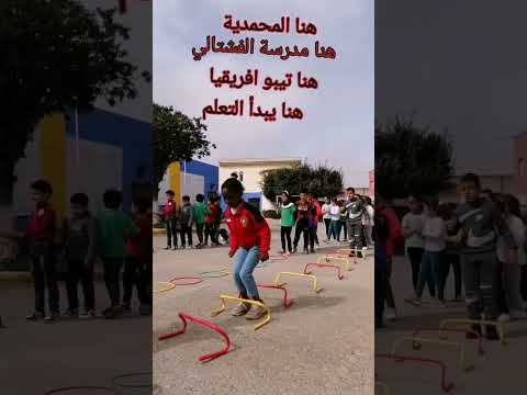 هنا المحمدية هنا مدرسة الفشتالي هنا تيبو افريقيا هنا يبدأ التعلم
