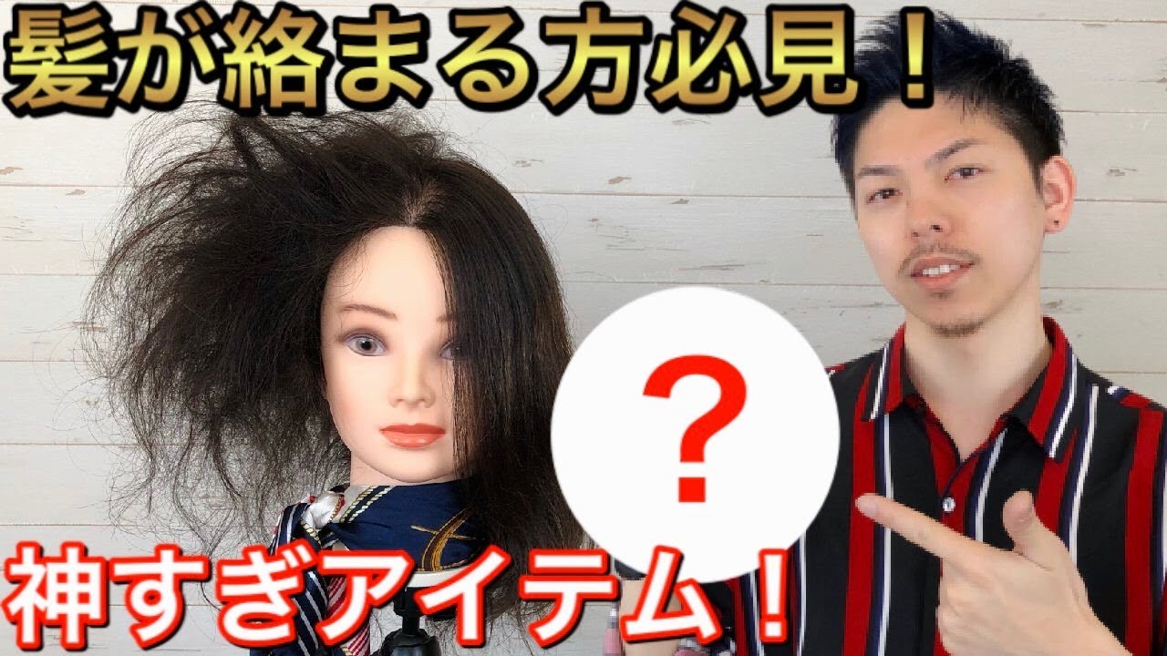 感動した神アイテム紹介】髪が絡まる方は絶対このブラシ！！美髪師が 