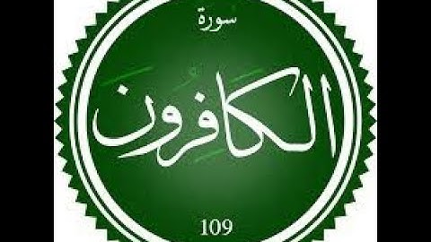 سورة الكافرون بصوت القارئ فيصل الرشود