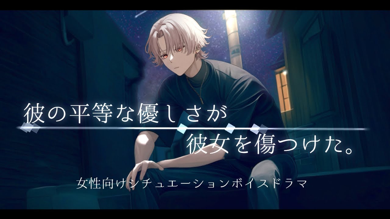 【女性向けボイス】最優先なはずの彼女を蔑ろにし続けてしまい大喧嘩。思いを伝え合って仲直りするまで。【立体音響 / シチュエーションボイスドラマ】