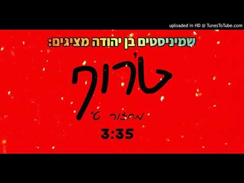 מחזור טירוף- שמיניסטים בן יהודה מחזור ט