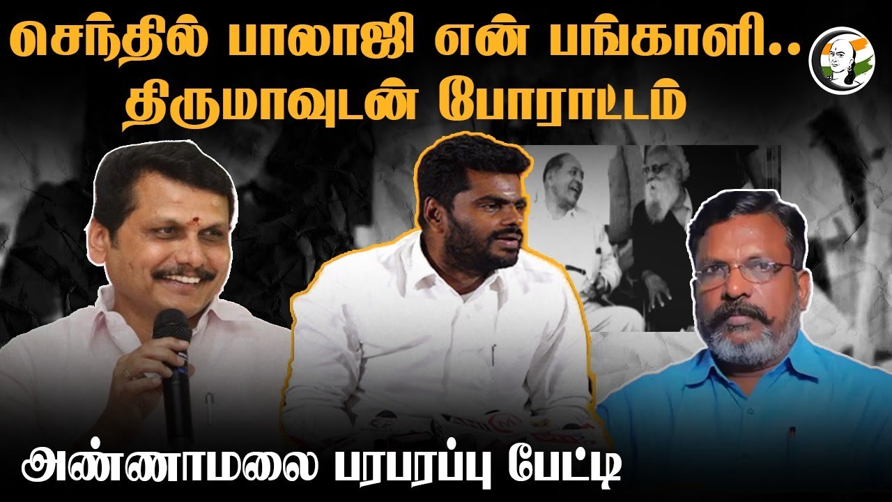 Senthil Balaji என் பங்காளி.. Thirumavalavanனுடன் போராட்டம் | Annamalai Pressmeet at Chennai |Periyar