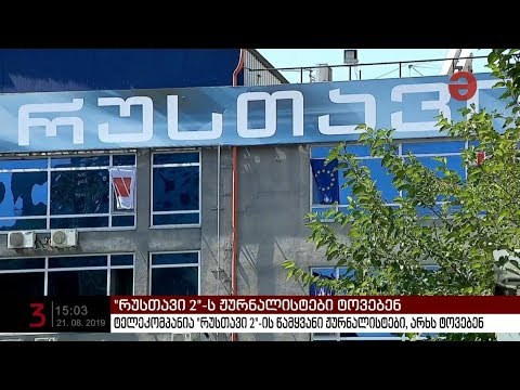 \"რუსთავი 2\"-ს ჟურნალისტები ტოვებენ