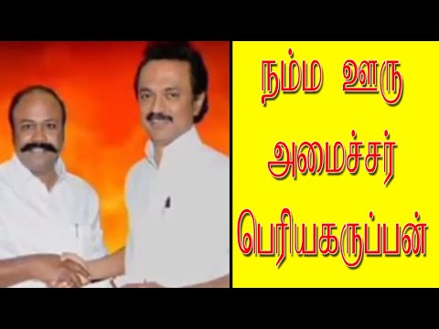 கலைஞர் மற்றும் ஸ்டாலின் அவர்களின் மதிப்பை பெற்ற அமைச்சர் பெரியகருப்பன் | DMK | MINISTER | TAMIL