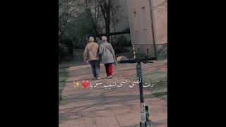 دمت لقلبي حتى نشيب سوياً😍❤️‍🔥