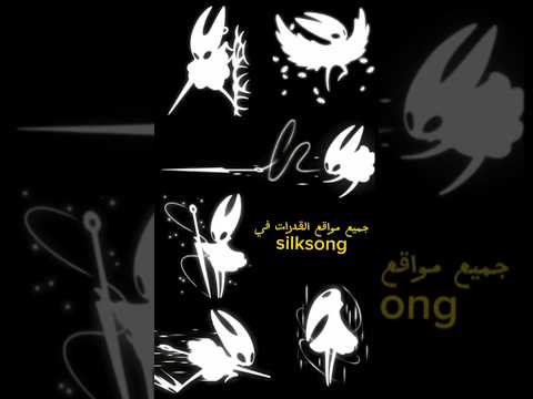 اماكن جميع مهارات Silksong Hollowknight Silksong أسرار