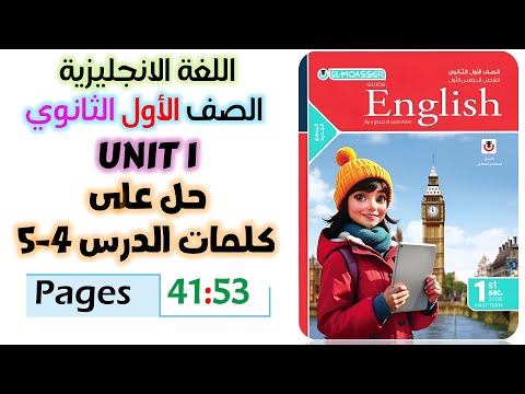 حل كتاب المعاصر انجليزي للصف الاول الثانوي 2026 حل كلمات يونت 1 الدرس الرابع والخامس  1
