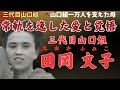 【衝撃の真実】山口組1万人の母と呼ばれた女性の壮絶人生 - 夫の愛人8人を包み込み組織を支配した田岡文子の全て