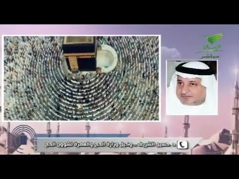 مداخلة د حسين الشريف حول اهداف رؤية 2030 لتسهيل الحج على ضيوف الرحمن