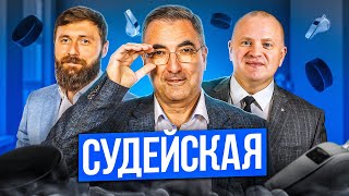 видео: Судейская КХЛ! Выпуск №3 (25.10.2025) картинка: Судейская КХЛ! Выпуск №3 (25.10.2025)