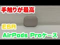 【ESR】シリコン製のAirPods Proケースをご紹介！