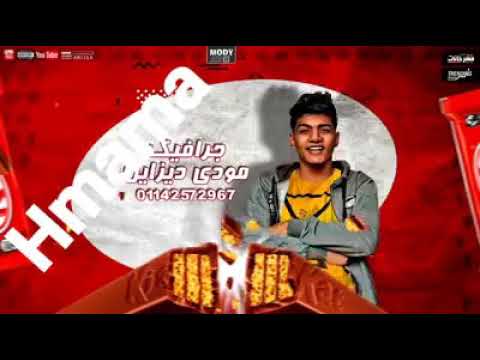 مهرجان انا لما بحب البت الجدعه