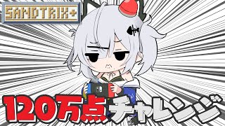 【Sandtrix】砂テトリス1,200,000点チャレンジ！