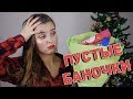 ПУСТЫЕ БАНОЧКИ. ЛУЧШЕЕ И ХУДШЕЕ