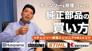 【初心者が困りがち？】チェンソーの純正部品の探し方と買い方 - おすすめサイトも紹介