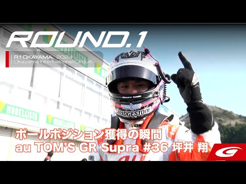 【SUPER GT Rd.1 OKAYAMA】チームラジオ ポールポジション獲得の瞬間  #36 au TOM'S GR Supra 坪井 翔