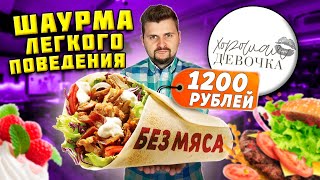 Шаурма БЕЗ МЯСА - 1200 рублей / Салат МАМИНОЙ подруги / Обзор СКАНДАЛЬНОГО ресторана Хорошая Девочка