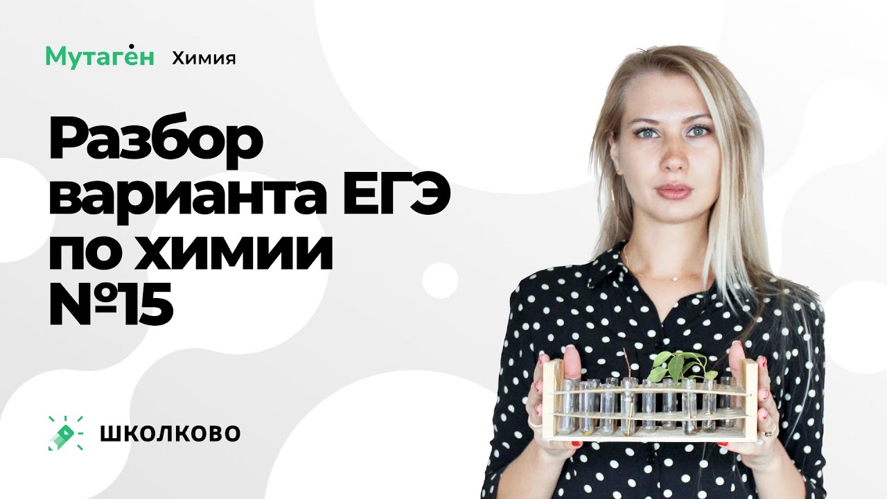 Разбор варианта №15 ЕГЭ по химии - YouTube