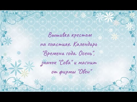 Времена года совы вышивка