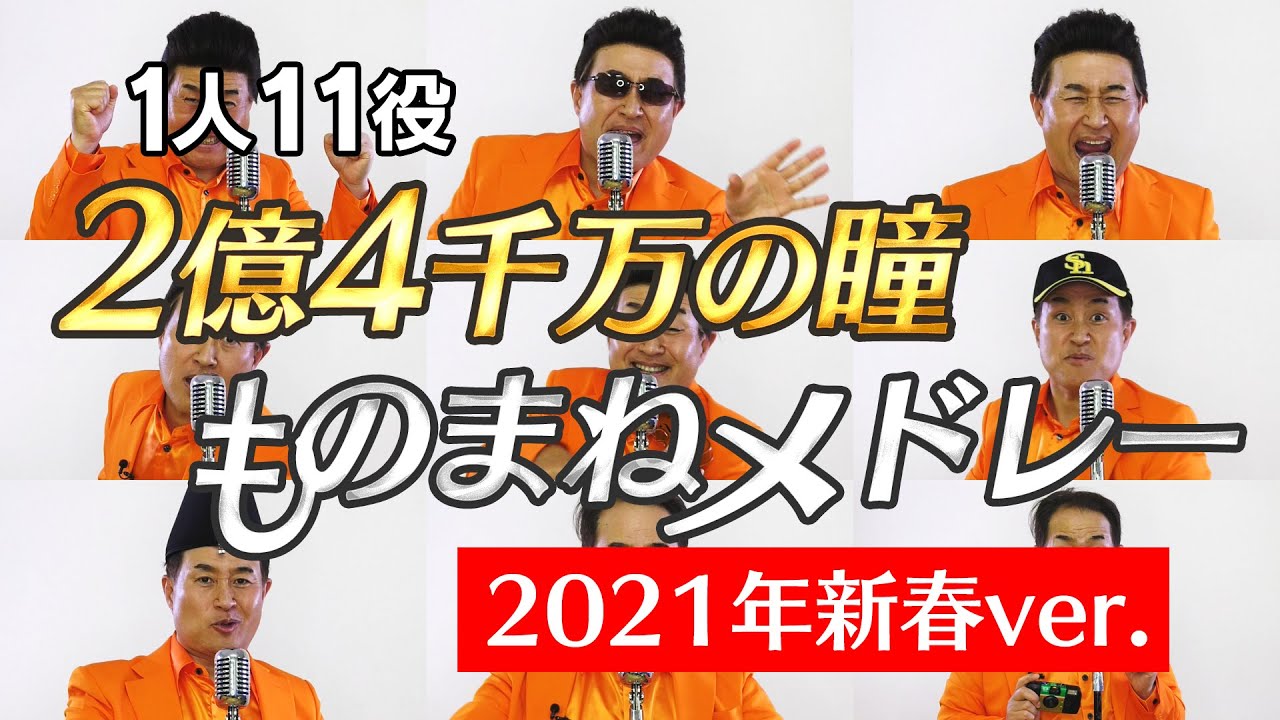 2億4千万の瞳ものまねメドレー 1人13役の定番ものまねで歌ってみた 神奈月 的youtube视频效果分析报告 Noxinfluencer