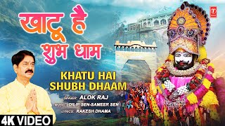 खाटू है शुभ धाम Khatu Shyam Bhajan |🙏Khatu Shyam Bhajan🙏| ALOK RAJ | Full 4K