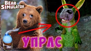 ЧТО ДЕЛЕТ МЕДВЕДЬ | Bear Simulator