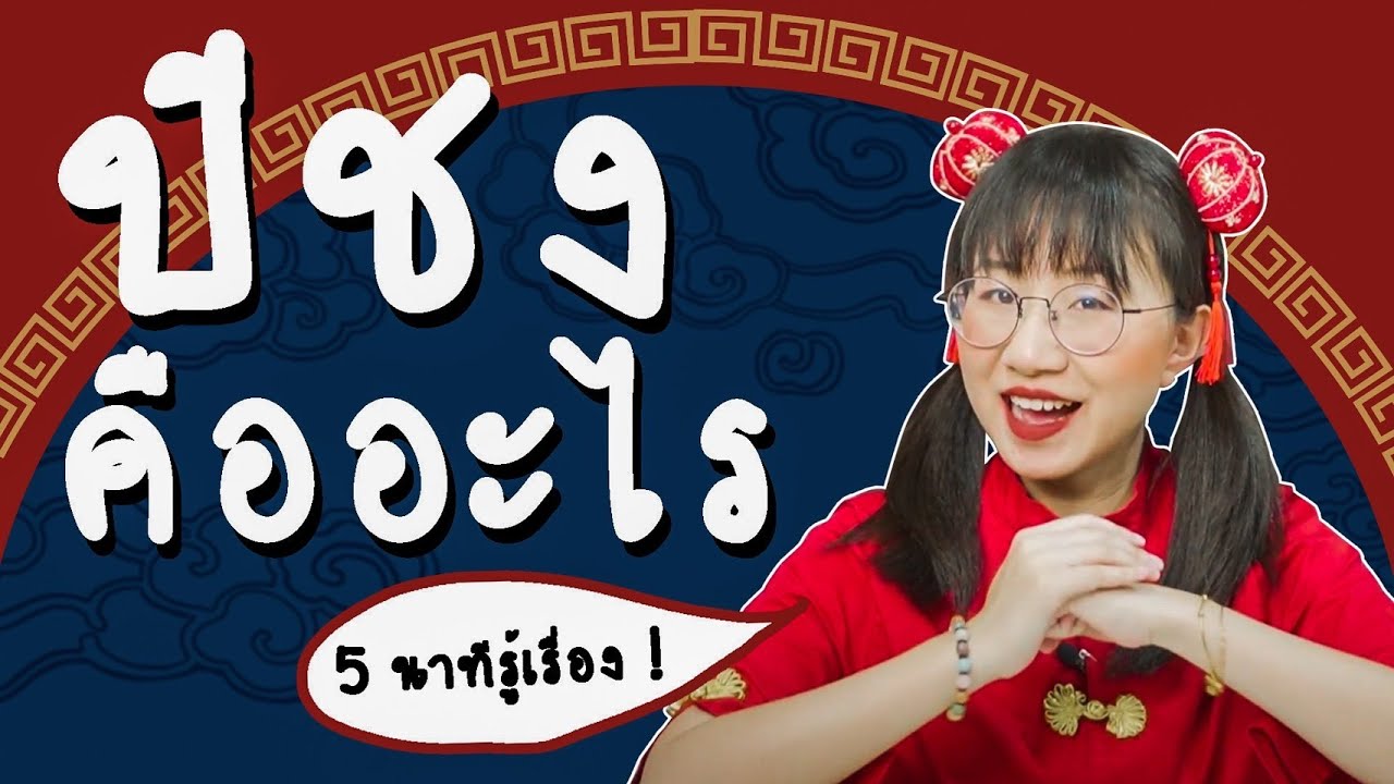 ปีชงคืออะไร #เรื่องง่าย5Minutes | Point of View