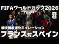 【フランス対スペイン】ネーションズリーグ以来の再戦を制するのは？