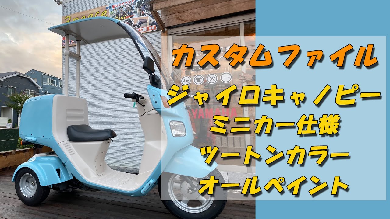 ジャイロカスタムファイル 4stジャイロキャノピー ミニカー仕様 ツートンカラーオールペイント 中古車フル整備 エンジンフルオーバーホール By スリーピース 3peace Youtube